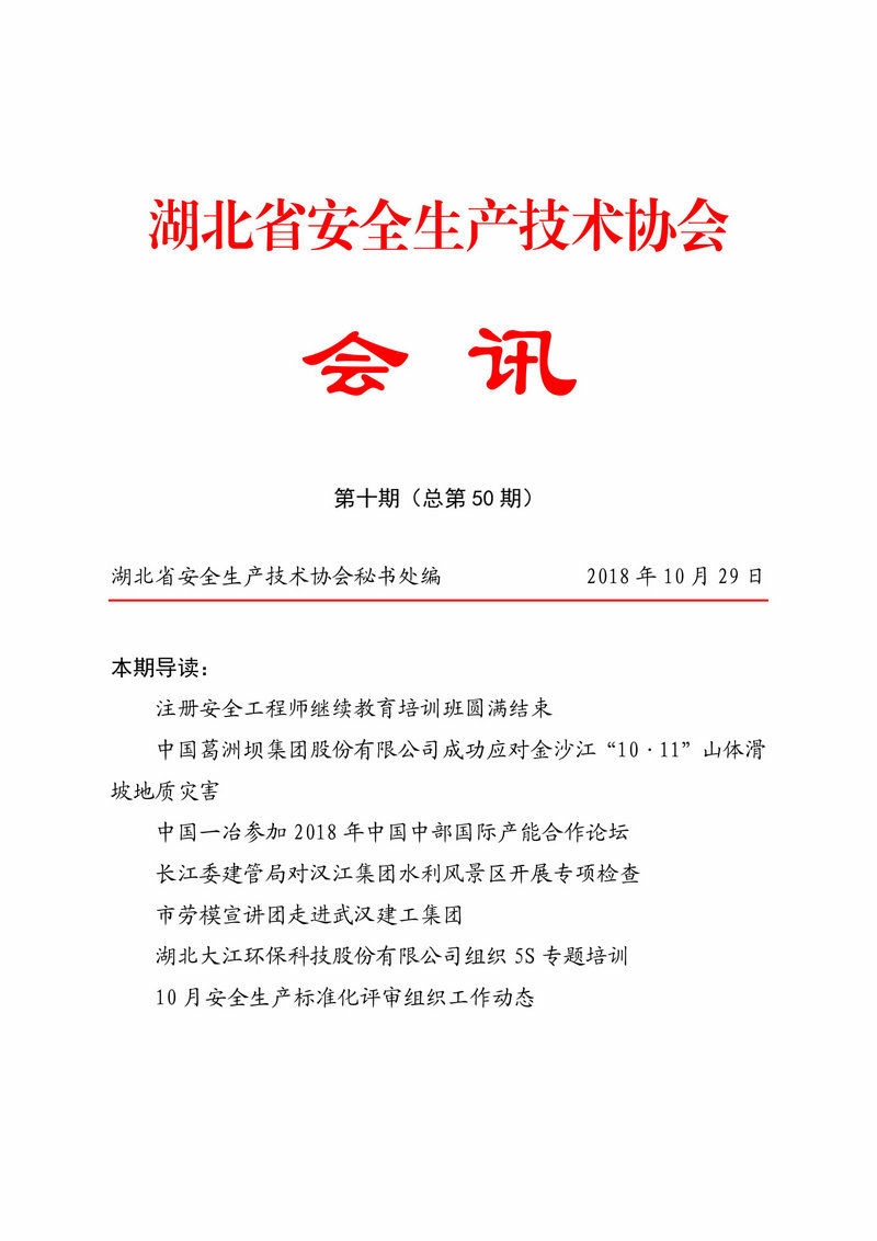湖北省安全生产技术协会10月会讯（定稿）-1.jpg