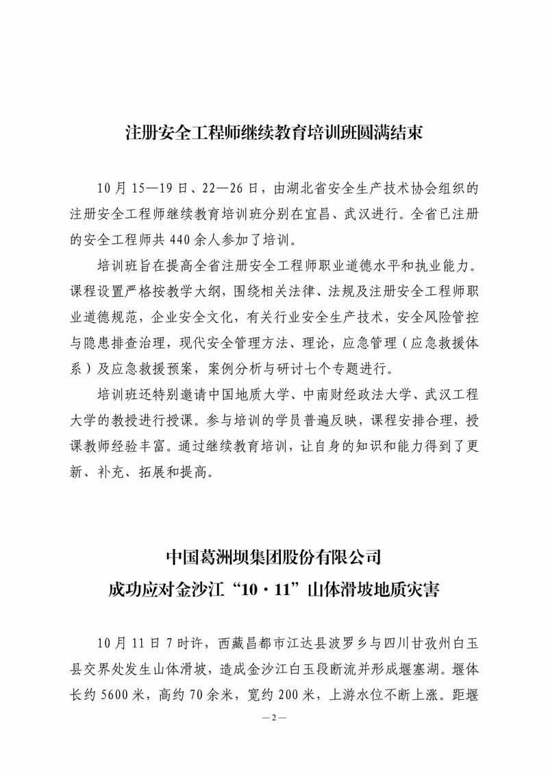 湖北省安全生产技术协会10月会讯（定稿）-2.jpg