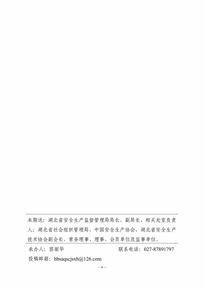 湖北省安全生产技术协会10月会讯（定稿）-8.jpg