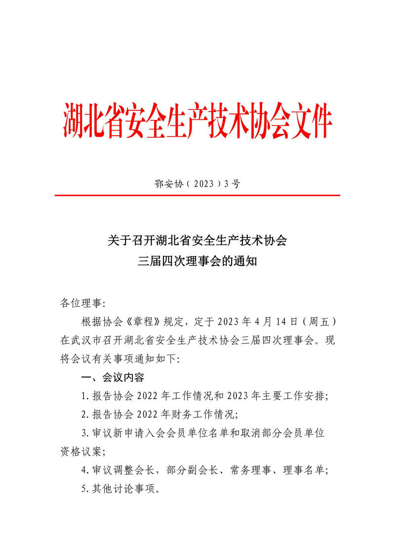 关于召开湖北省安全生产技术协会三届四次理事会的通知_00.jpg