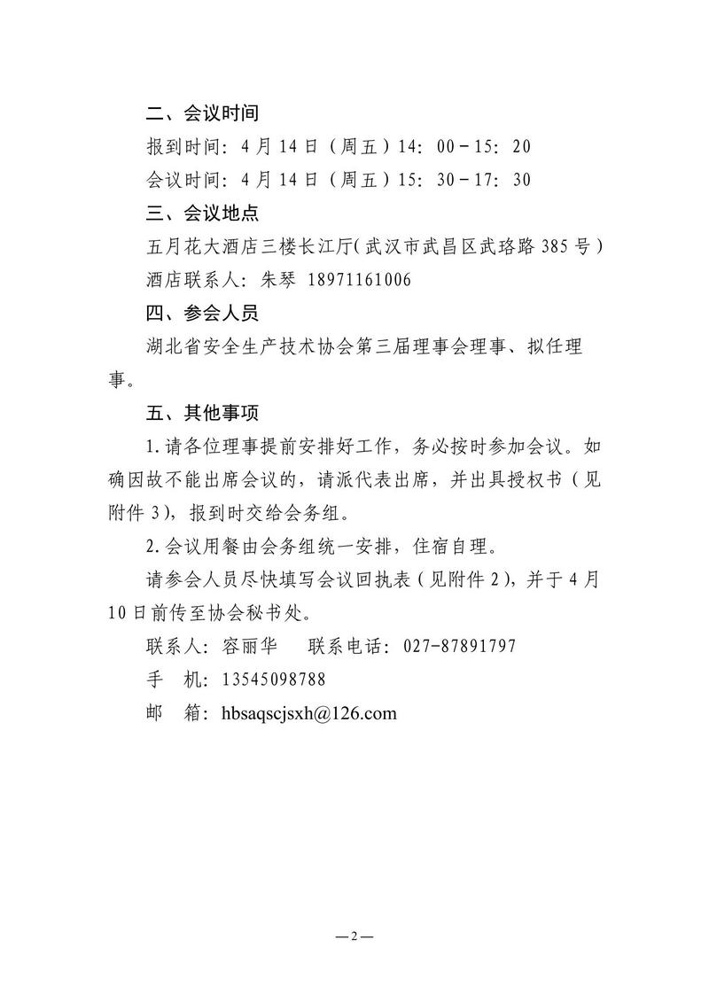 关于召开湖北省安全生产技术协会三届四次理事会的通知_01.jpg
