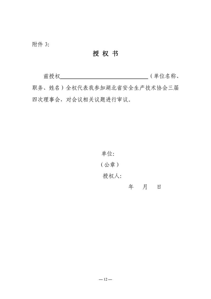 关于召开湖北省安全生产技术协会三届四次理事会的通知_11.jpg