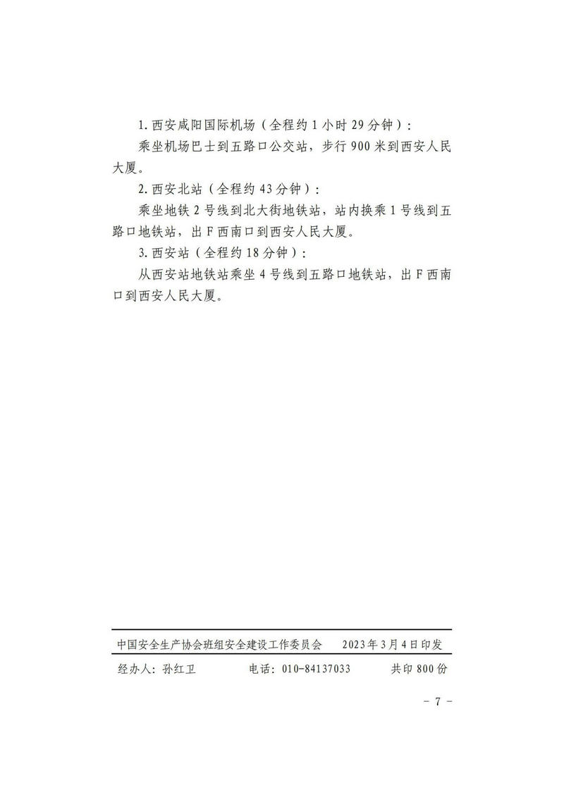 关于转发中国安全生产协会班组安全建设工作委员会通知的函_15.jpg
