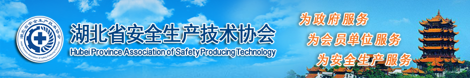湖北省安全生产技术协会