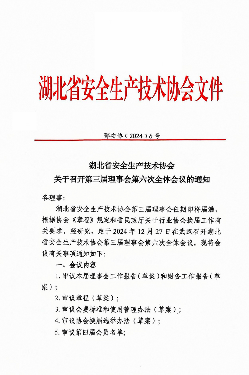 鄂安协〔2024〕6号_00.png