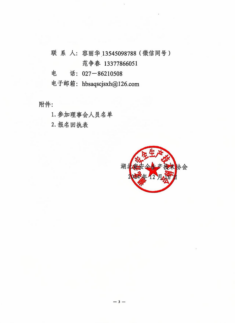 鄂安协〔2024〕6号_02.png