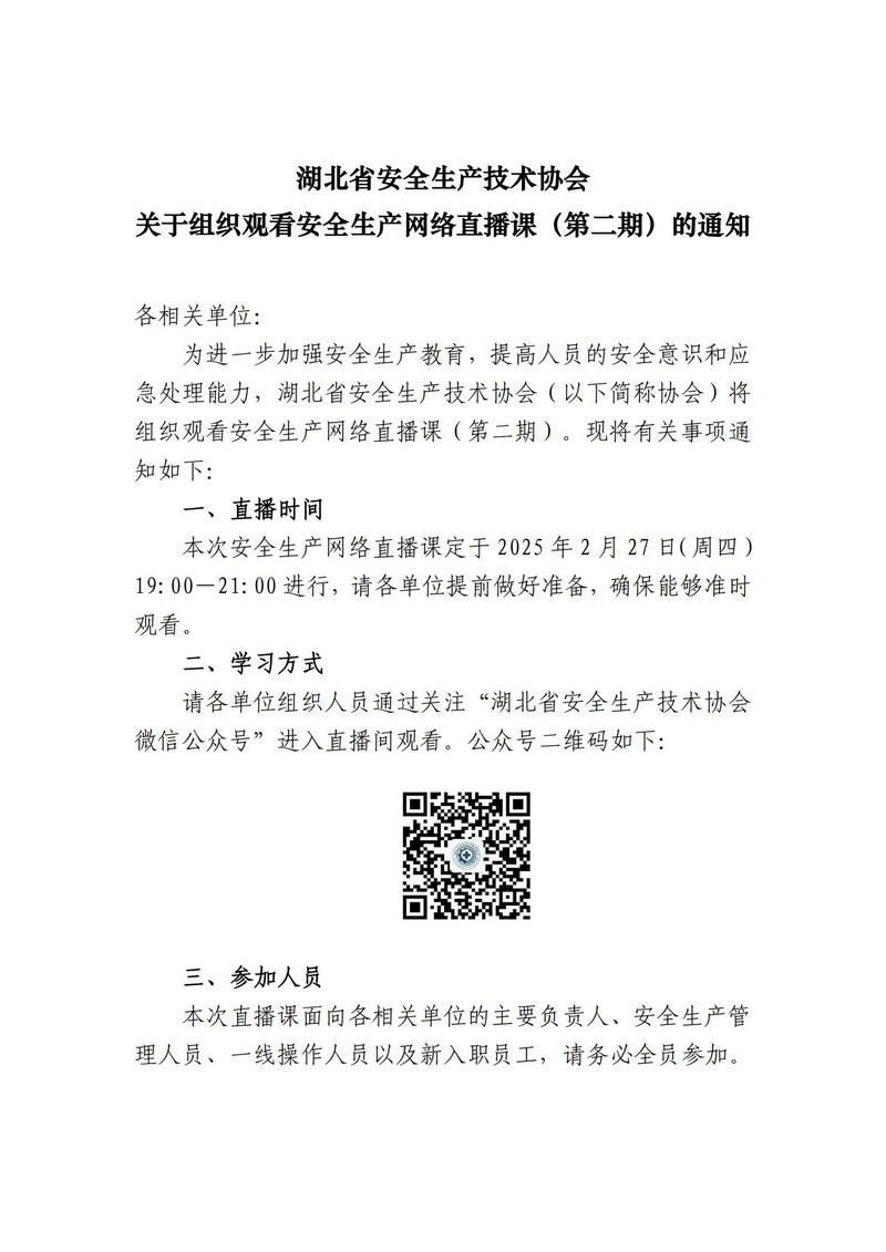 20250224 湖北省安全生产技术协会关于组织观看安全生产网络直播课（第二期）的通知_00.jpg