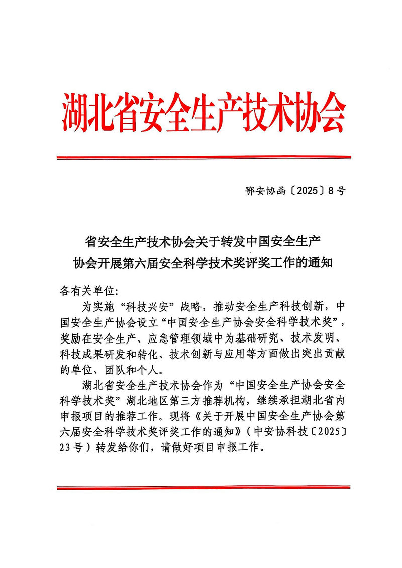 省安全生产技术协会关于转发中国安全生产协会开展第六届安全科学技术奖评奖工作的通知1.jpg