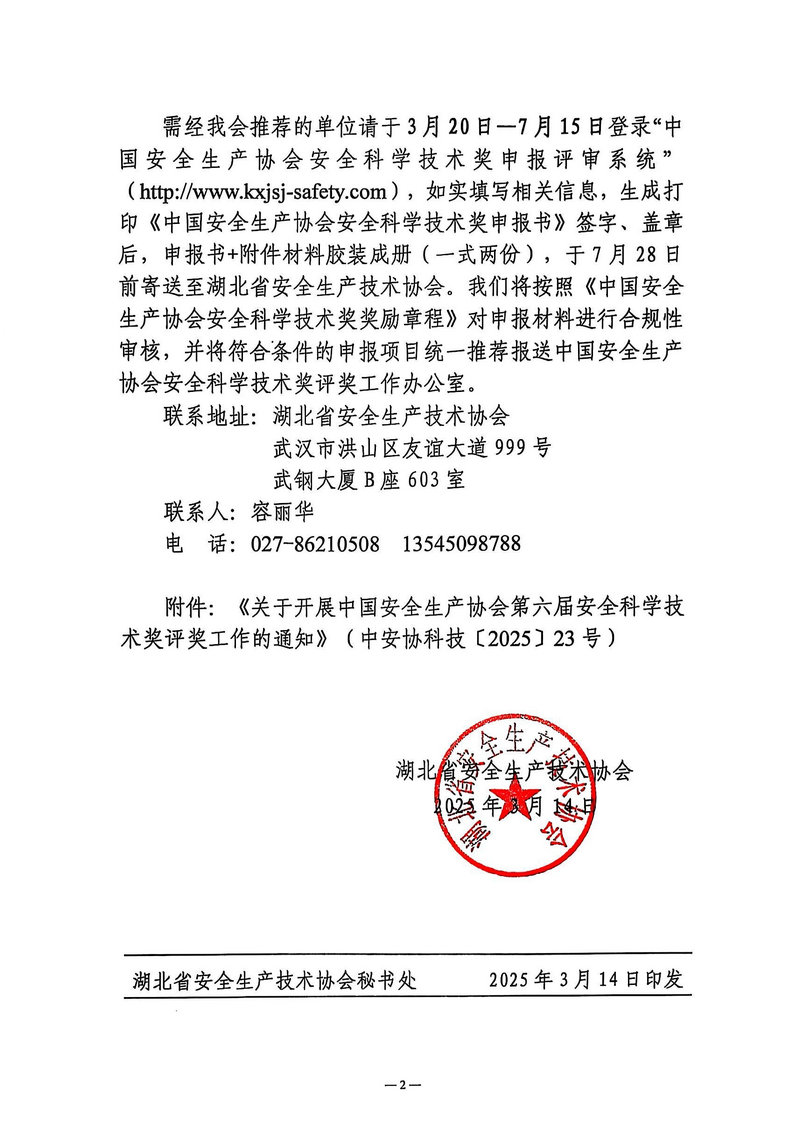 省安全生产技术协会关于转发中国安全生产协会开展第六届安全科学技术奖评奖工作的通知2.jpg