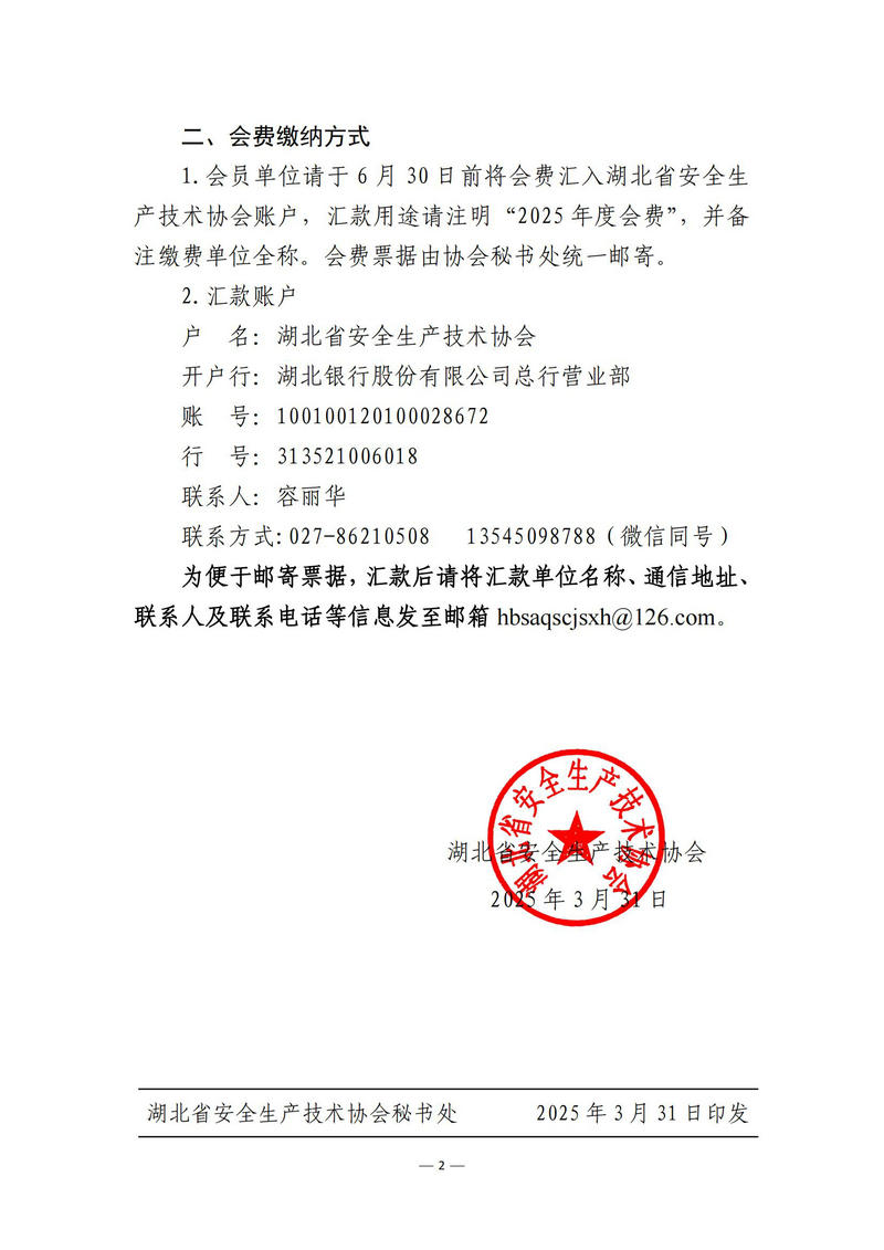 湖北省安全生产技术协会关于缴纳2025年度协会会费的通知_01.jpg
