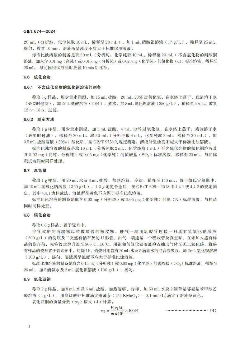 化学试剂 粉状氧化铜GBT+674-2024_07.jpg