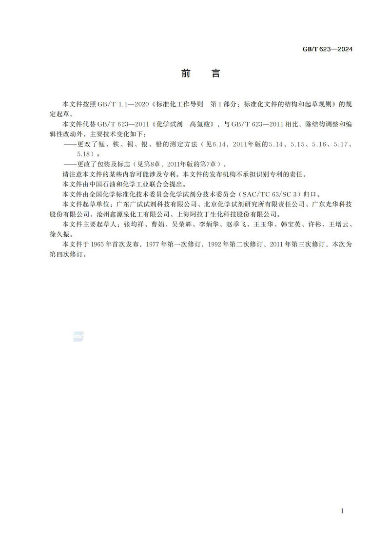 GB T 623-2024化学试剂 高氯酸_02.jpg