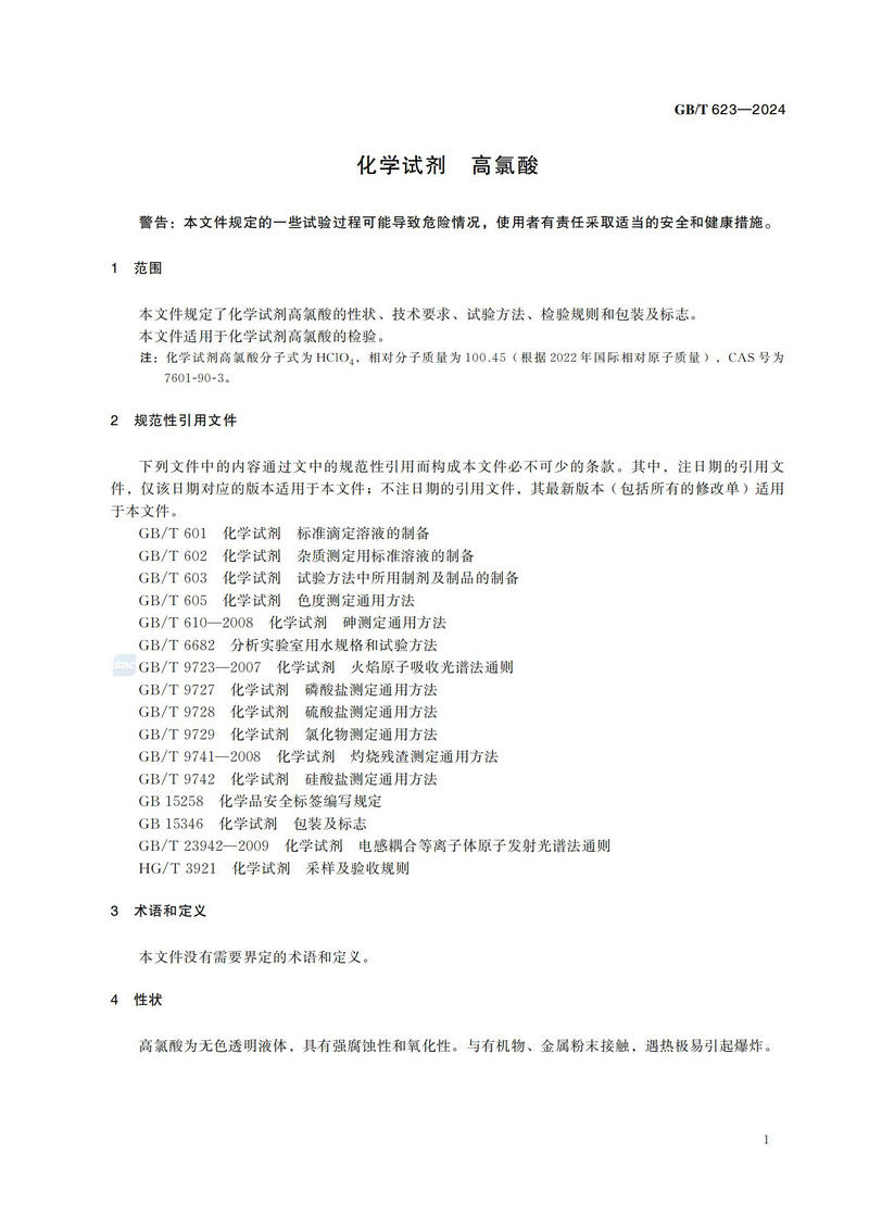GB T 623-2024化学试剂 高氯酸_04.jpg