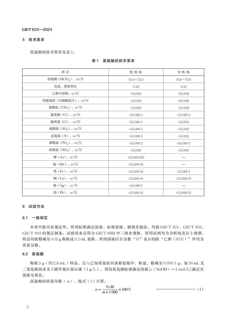GB T 623-2024化学试剂 高氯酸_05.jpg