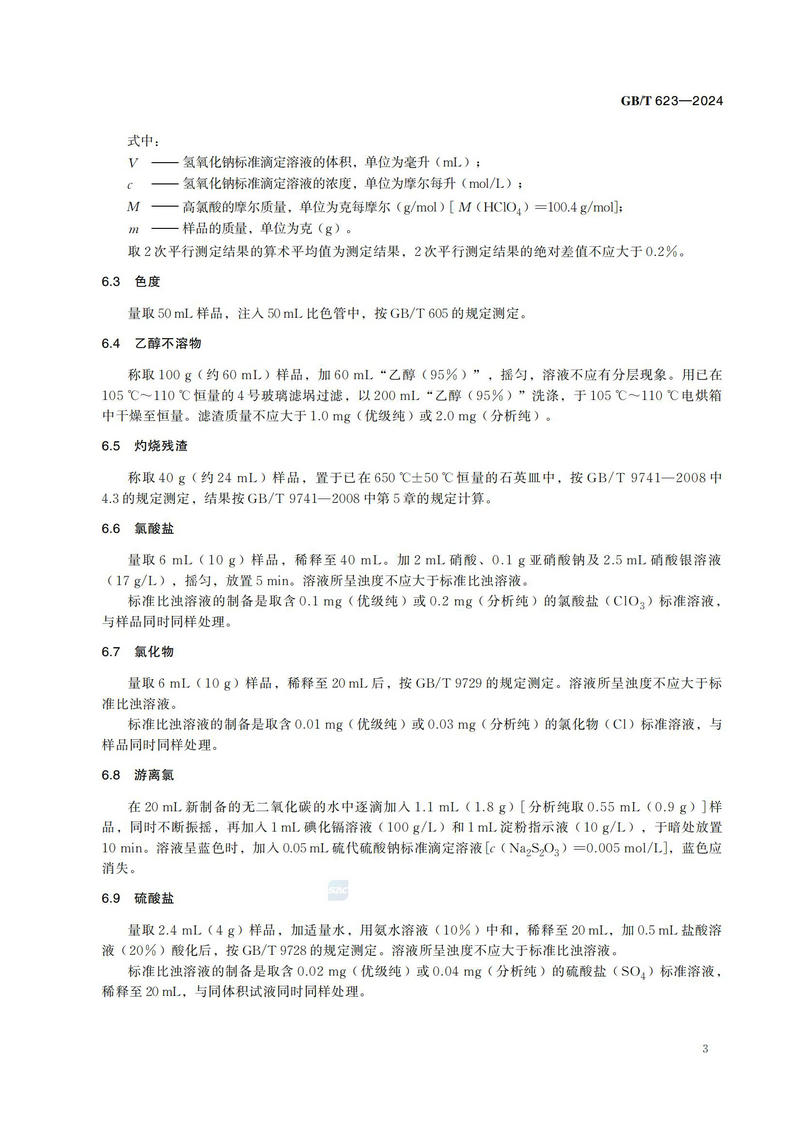 GB T 623-2024化学试剂 高氯酸_06.jpg