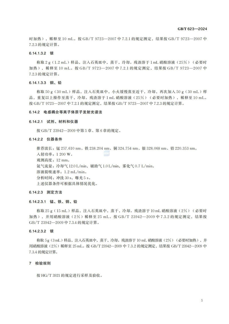 GB T 623-2024化学试剂 高氯酸_08.jpg