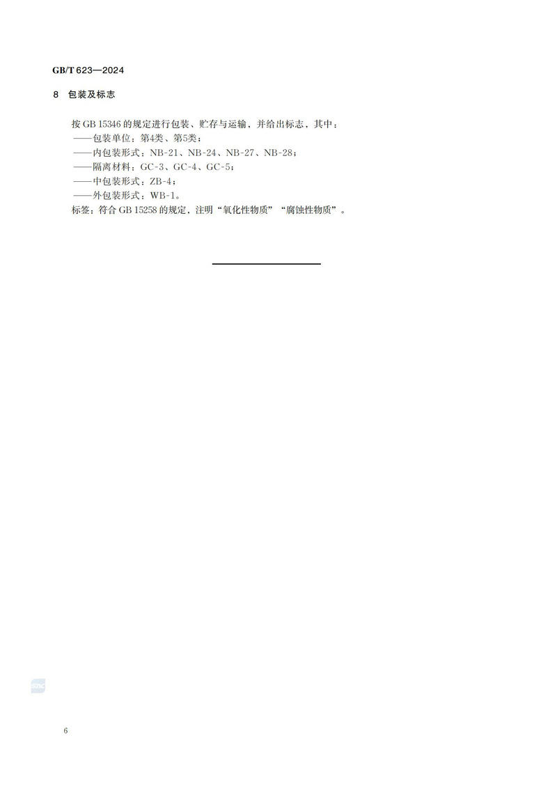 GB T 623-2024化学试剂 高氯酸_09.jpg
