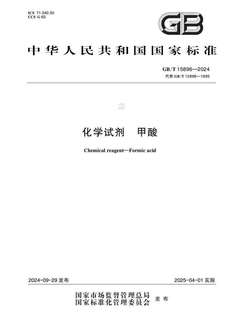 化学试剂 甲酸GBT+15896-2024_00.jpg