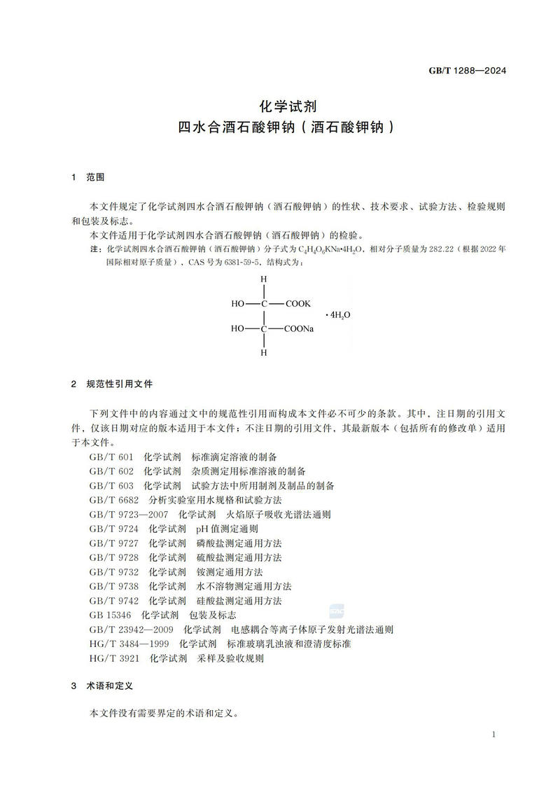 化学试剂 四水合酒石酸钾钠 （酒石酸钾钠）GBT+1288-2024_04.jpg