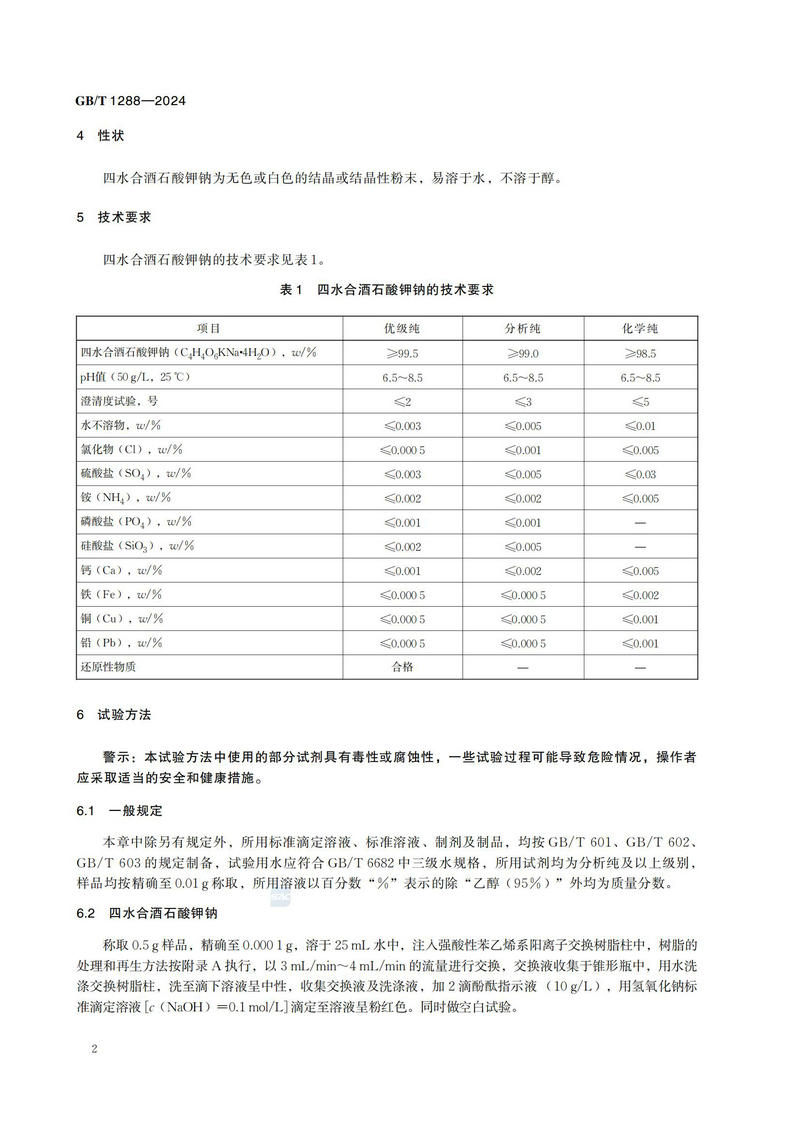 化学试剂 四水合酒石酸钾钠 （酒石酸钾钠）GBT+1288-2024_05.jpg