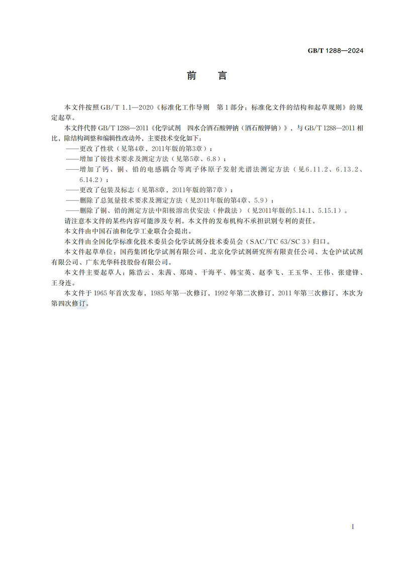 化学试剂 四水合酒石酸钾钠 （酒石酸钾钠）GBT+1288-2024_02.jpg