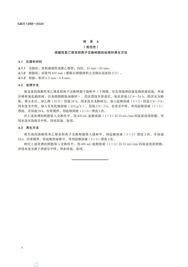 化学试剂 四水合酒石酸钾钠 （酒石酸钾钠）GBT+1288-2024_11.jpg