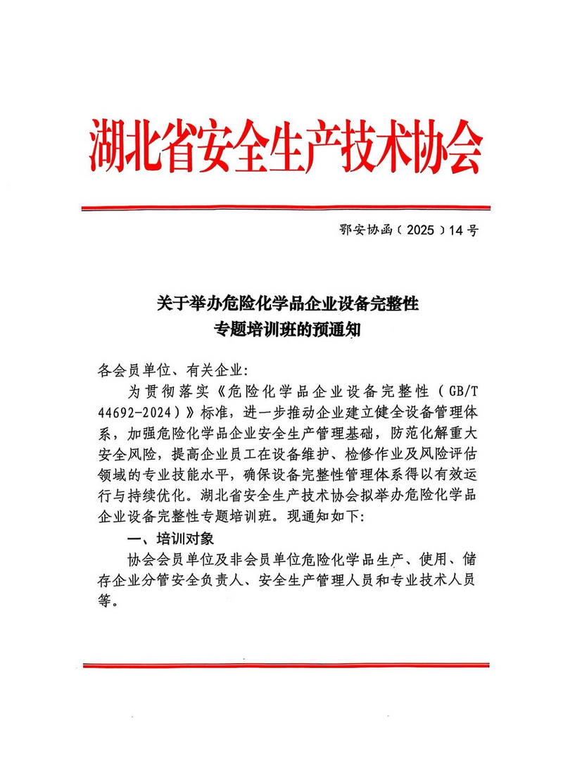 鄂安协函〔2025〕14号_00.png