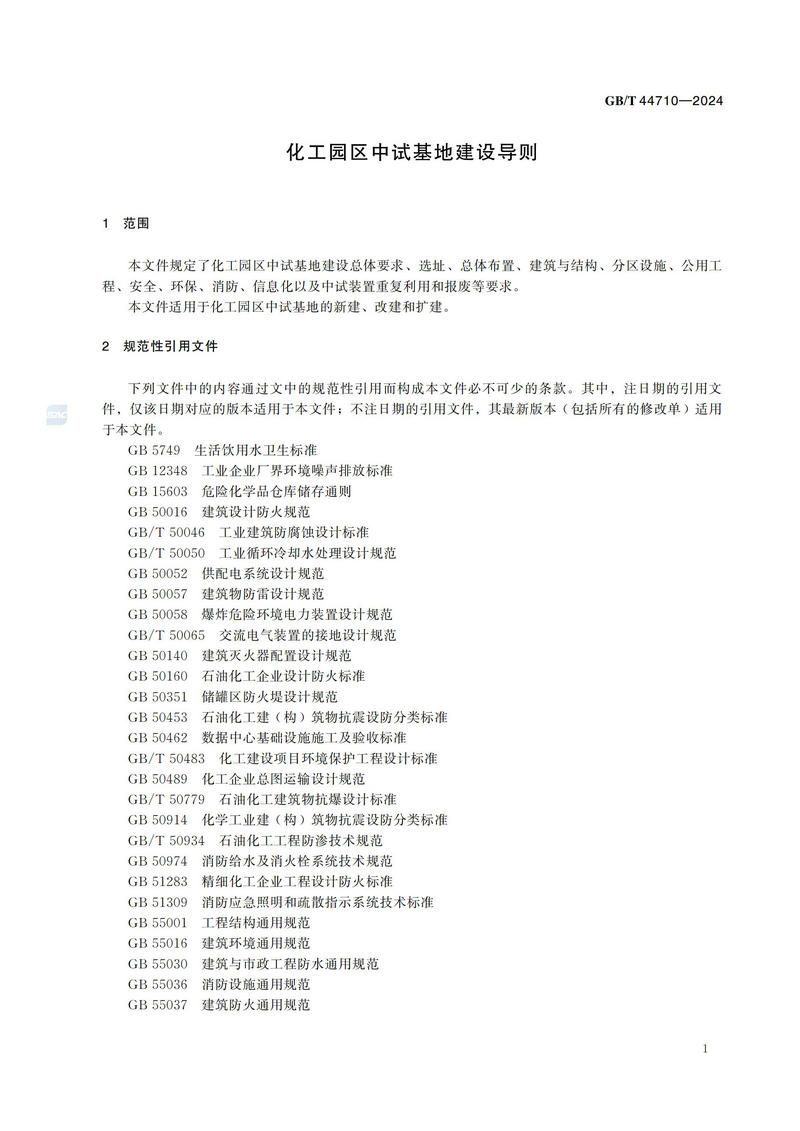 化工园区中试基地建设导则GBT+44710-2024_06.jpg