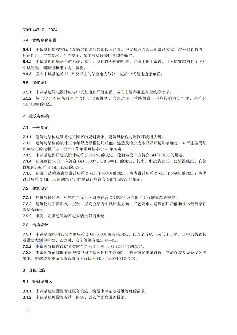 化工园区中试基地建设导则GBT+44710-2024_09.jpg