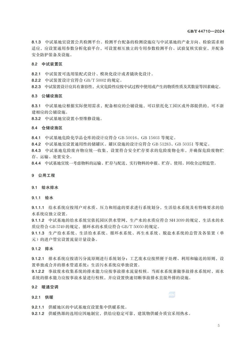 化工园区中试基地建设导则GBT+44710-2024_10.jpg