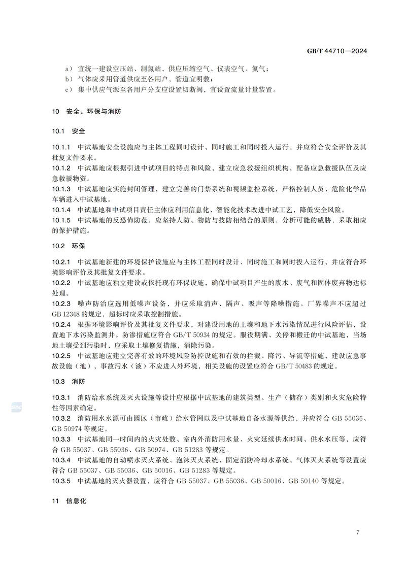 化工园区中试基地建设导则GBT+44710-2024_12.jpg