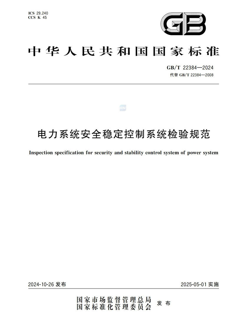 电力系统安全稳定控制系统检验规范GBT+22384-2024_00.jpg