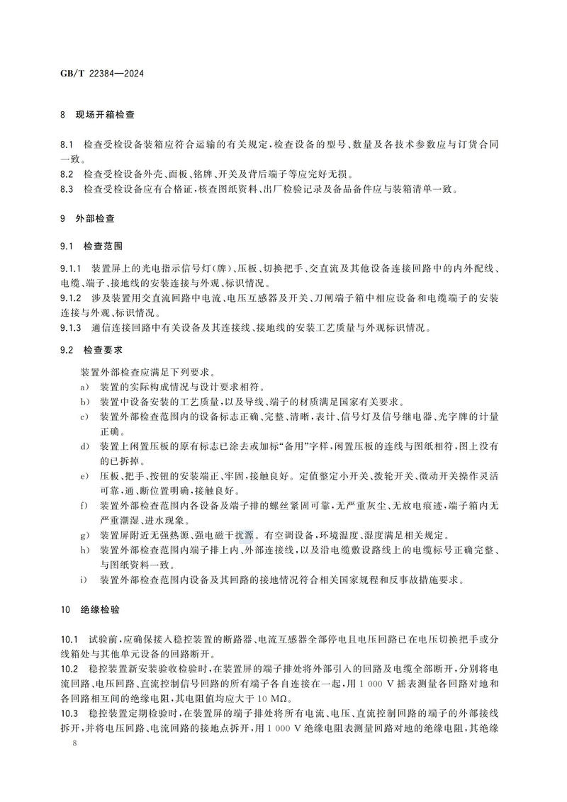 电力系统安全稳定控制系统检验规范GBT+22384-2024_13.jpg