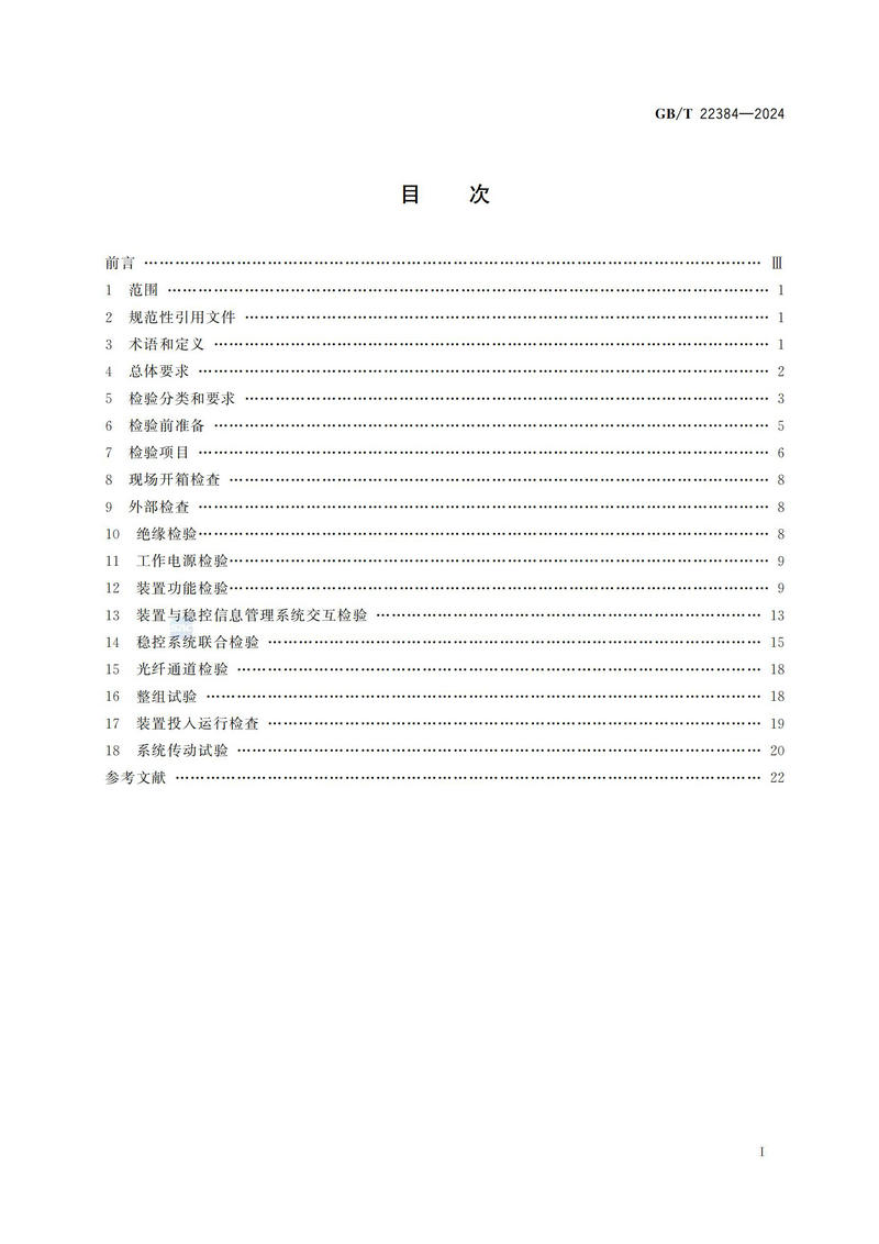 电力系统安全稳定控制系统检验规范GBT+22384-2024_02.jpg