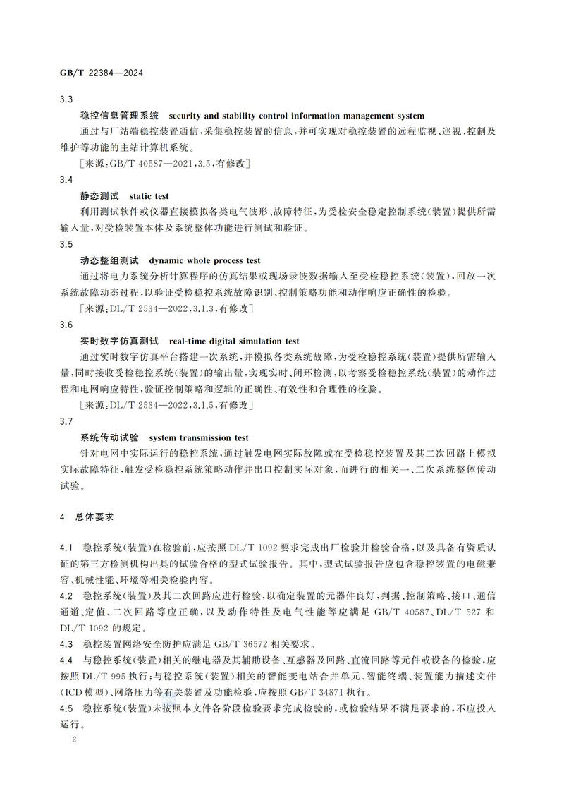 电力系统安全稳定控制系统检验规范GBT+22384-2024_07.jpg
