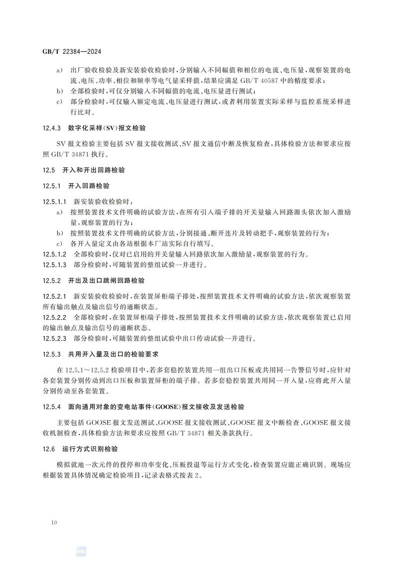 电力系统安全稳定控制系统检验规范GBT+22384-2024_15.jpg