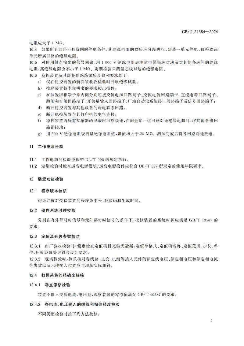 电力系统安全稳定控制系统检验规范GBT+22384-2024_14.jpg
