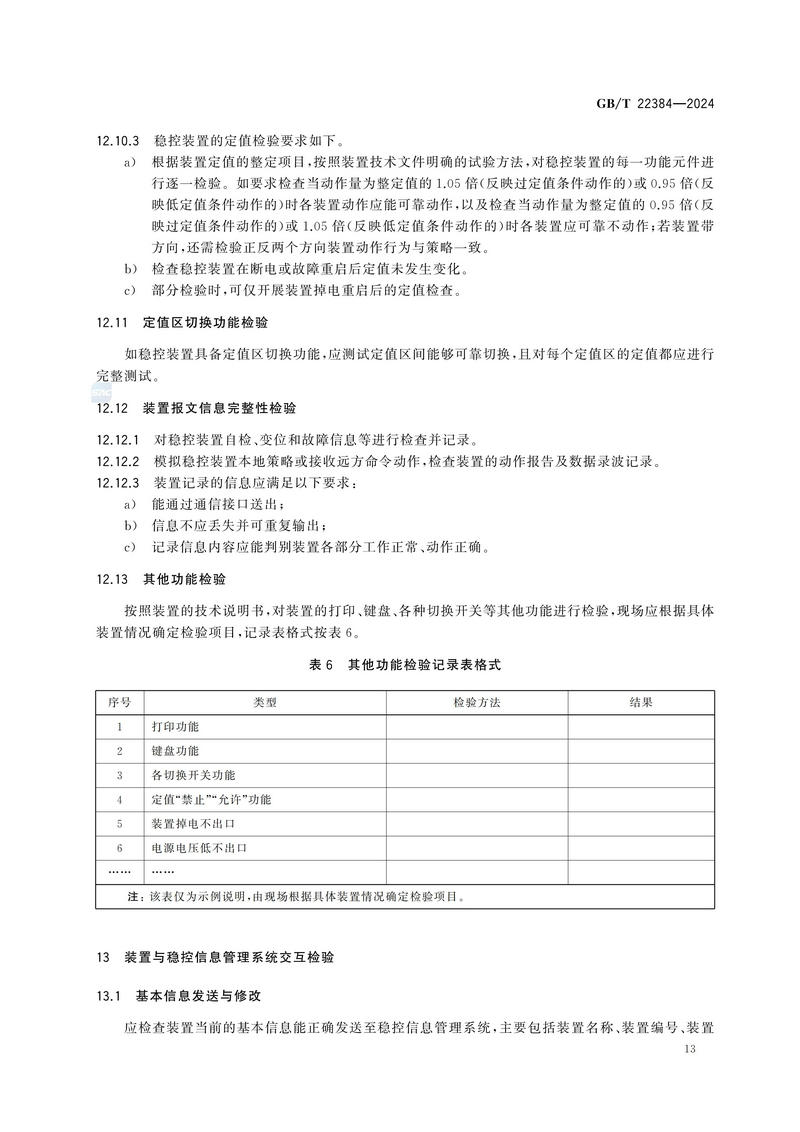电力系统安全稳定控制系统检验规范GBT+22384-2024_18.jpg