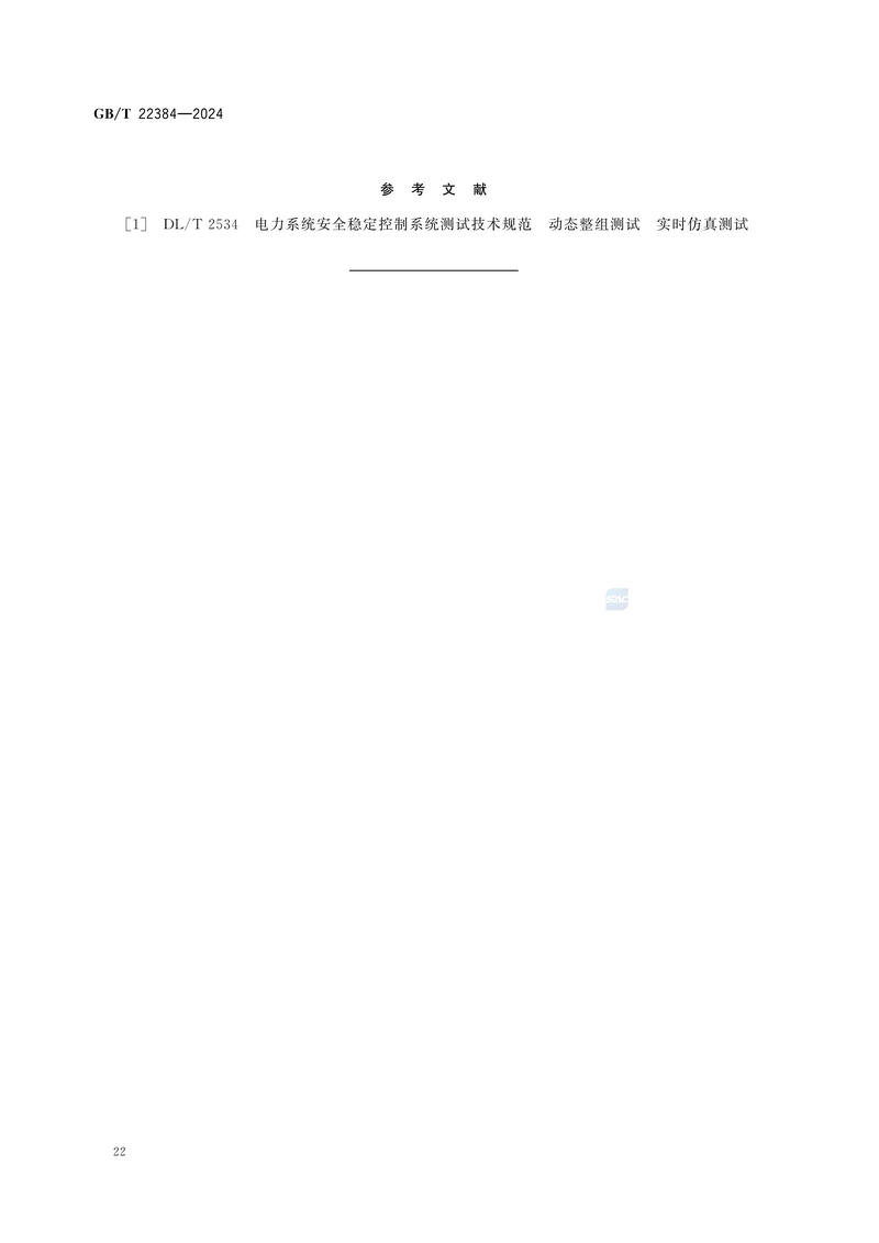 电力系统安全稳定控制系统检验规范GBT+22384-2024_27.jpg