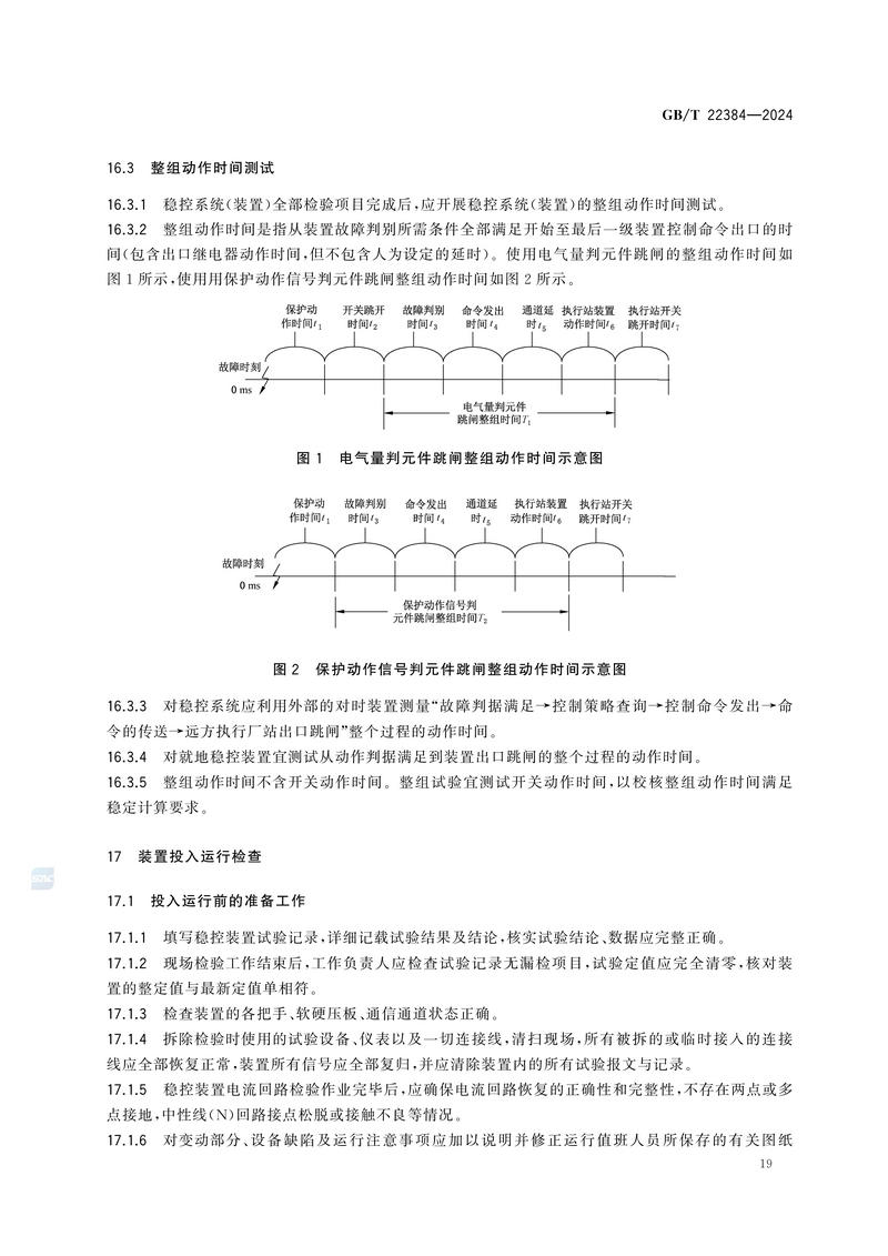 电力系统安全稳定控制系统检验规范GBT+22384-2024_24.jpg
