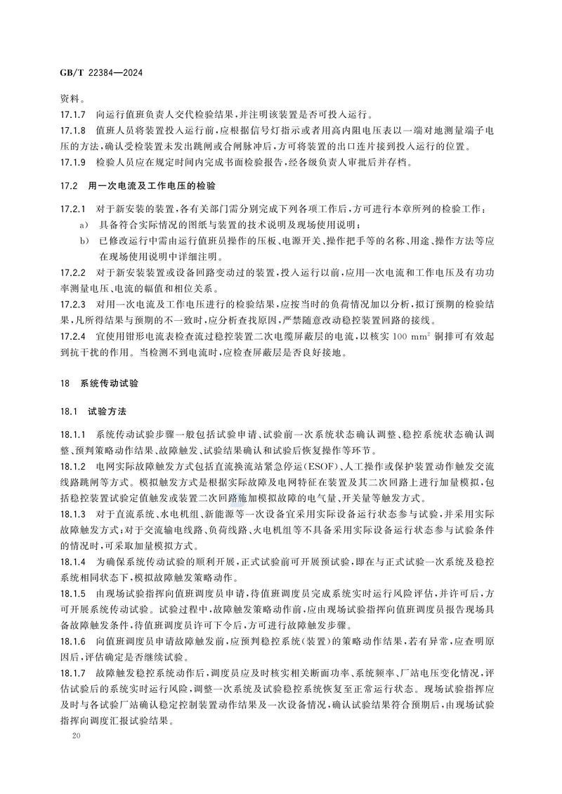 电力系统安全稳定控制系统检验规范GBT+22384-2024_25.jpg