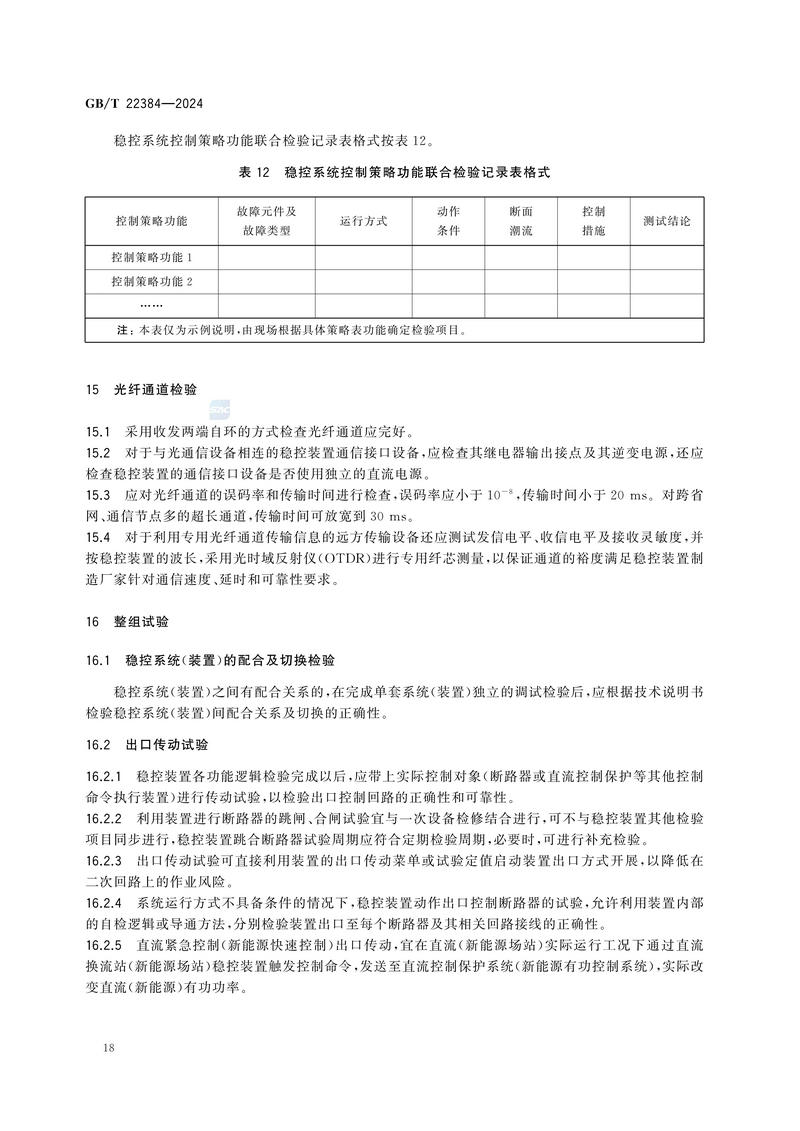电力系统安全稳定控制系统检验规范GBT+22384-2024_23.jpg