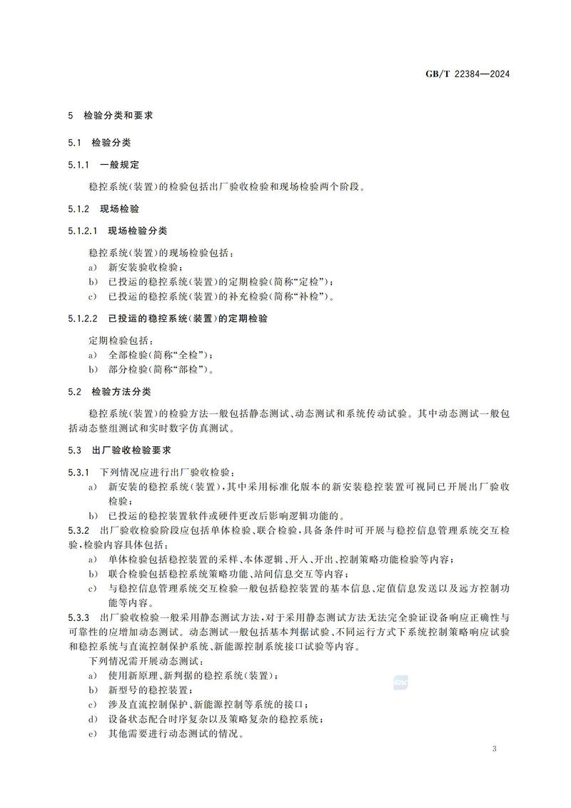 电力系统安全稳定控制系统检验规范GBT+22384-2024_08.jpg