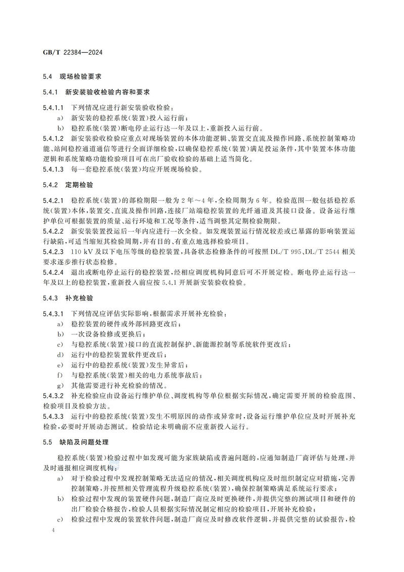 电力系统安全稳定控制系统检验规范GBT+22384-2024_09.jpg
