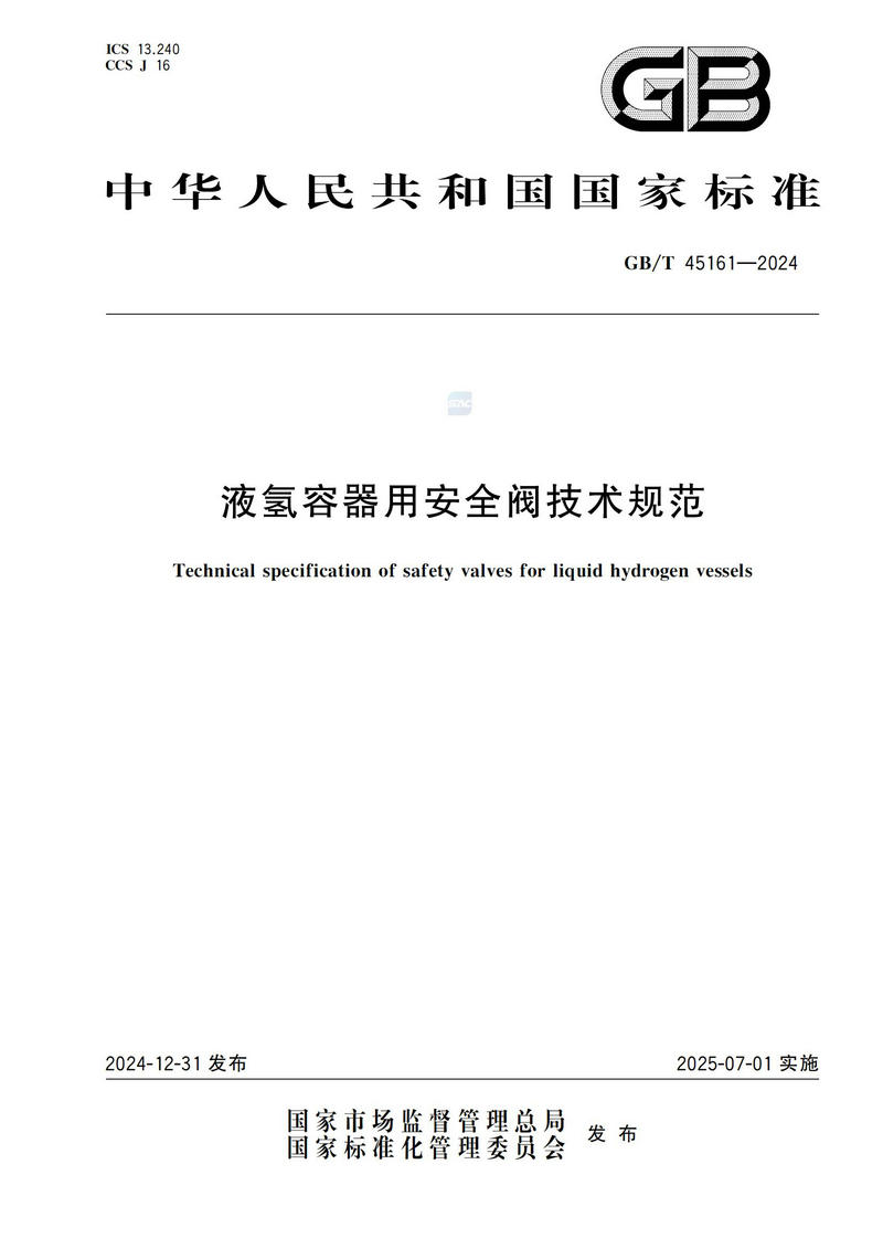 【国家标准】GBT45161—202 液氢容器用安全阀技术规范_00.jpg