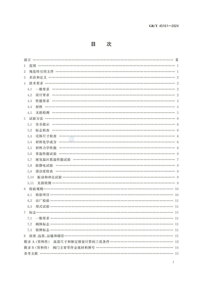 【国家标准】GBT45161—202 液氢容器用安全阀技术规范_02.jpg