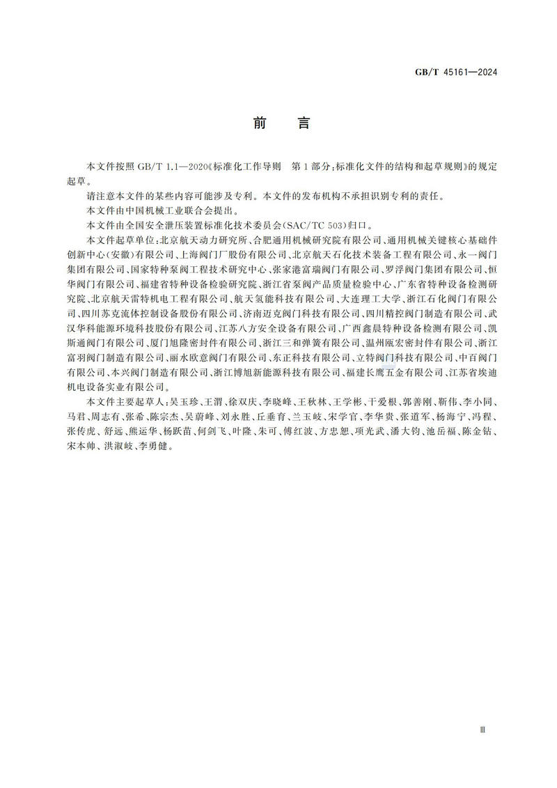 【国家标准】GBT45161—202 液氢容器用安全阀技术规范_04.jpg