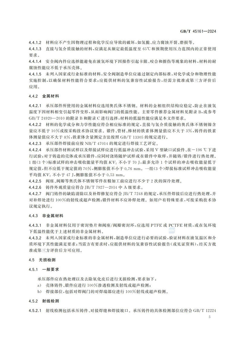 【国家标准】GBT45161—202 液氢容器用安全阀技术规范_10.jpg
