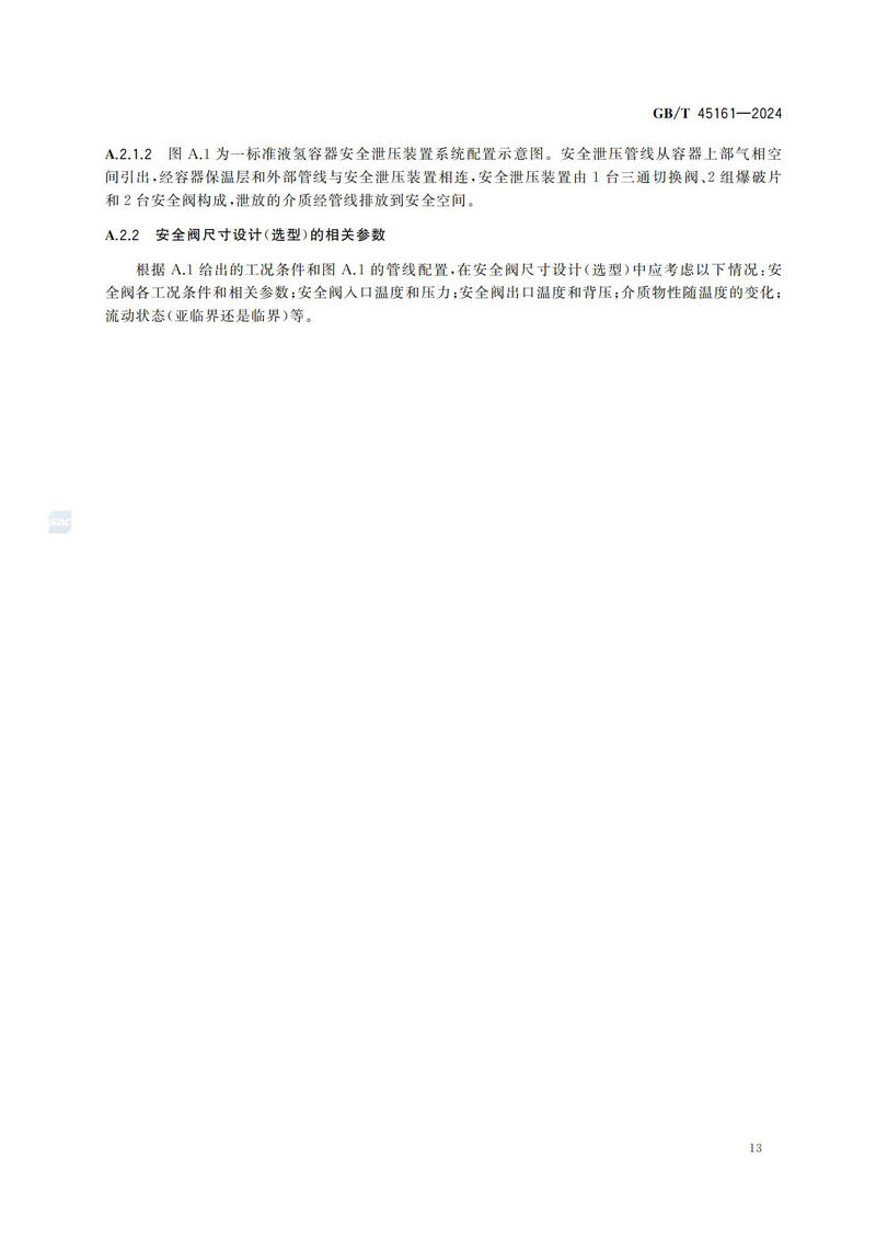 【国家标准】GBT45161—202 液氢容器用安全阀技术规范_18.jpg
