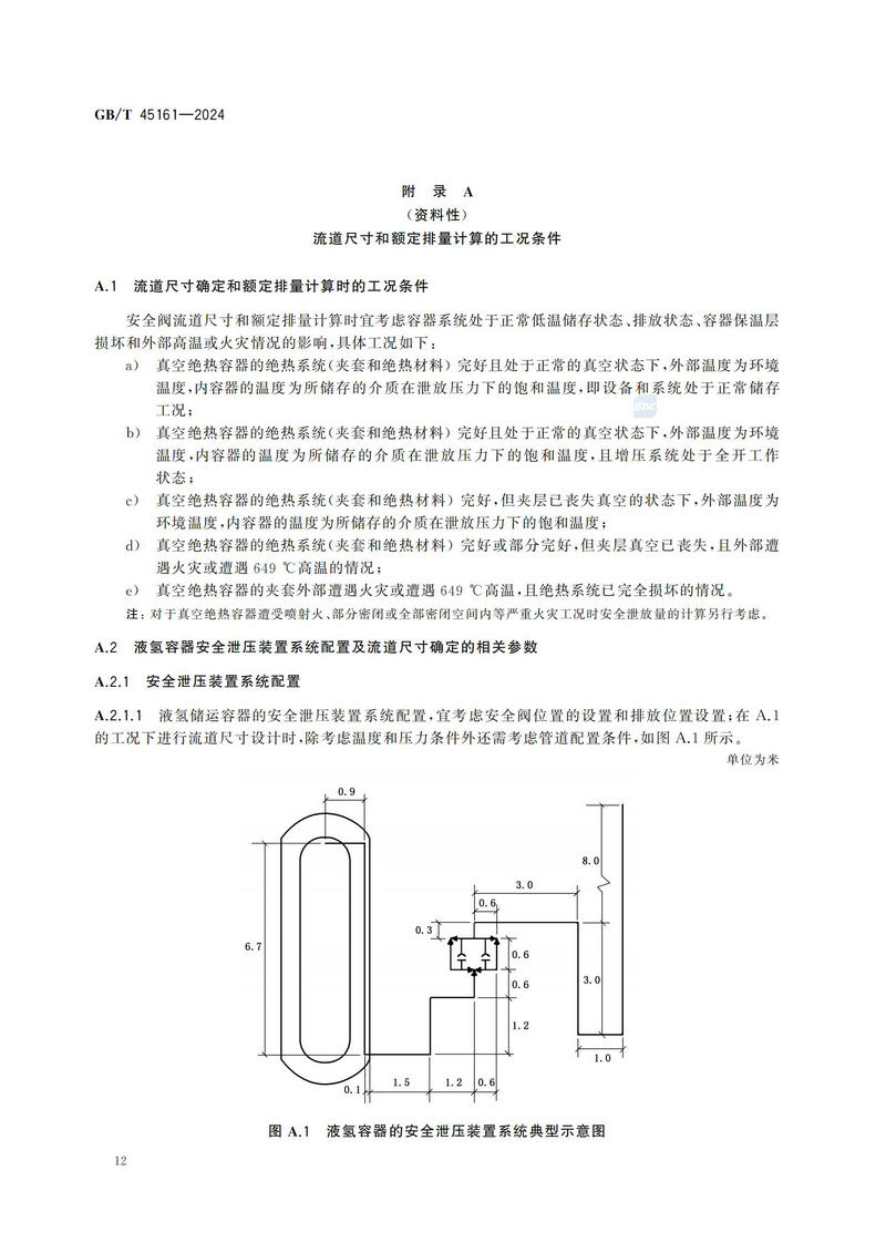 【国家标准】GBT45161—202 液氢容器用安全阀技术规范_17.jpg